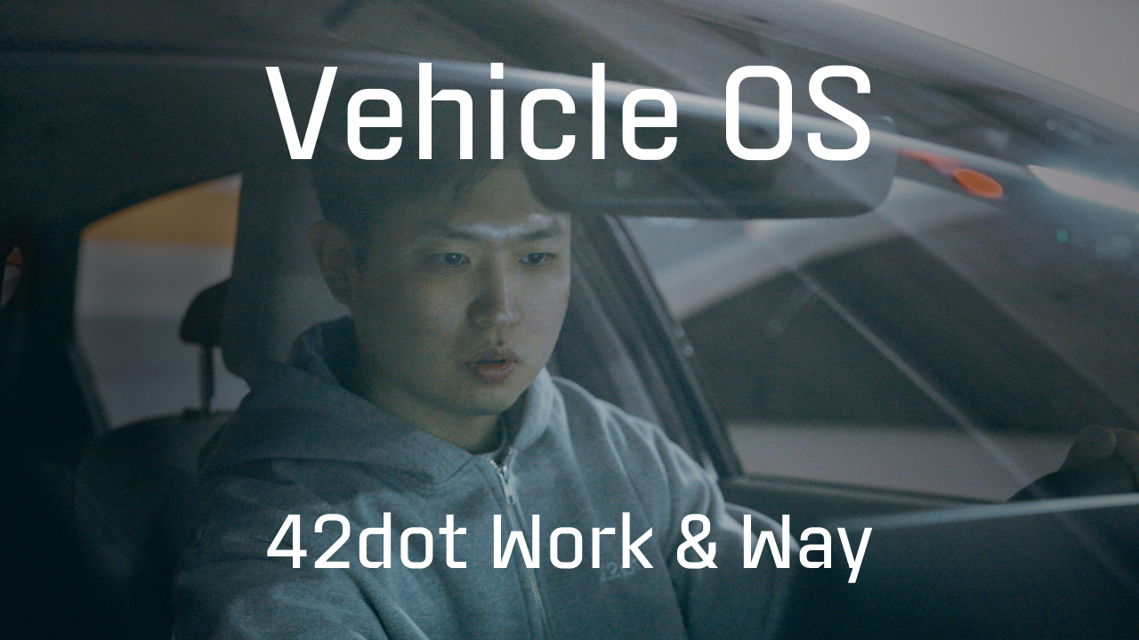 42dot Work&Way l Vehicle OS 편